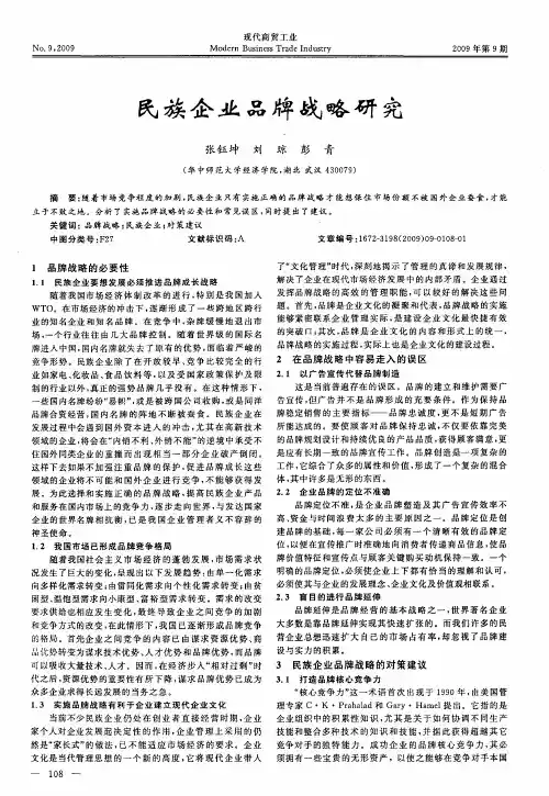 民族企业品牌战略研究