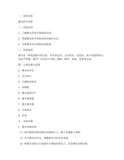 激光医学实验报告