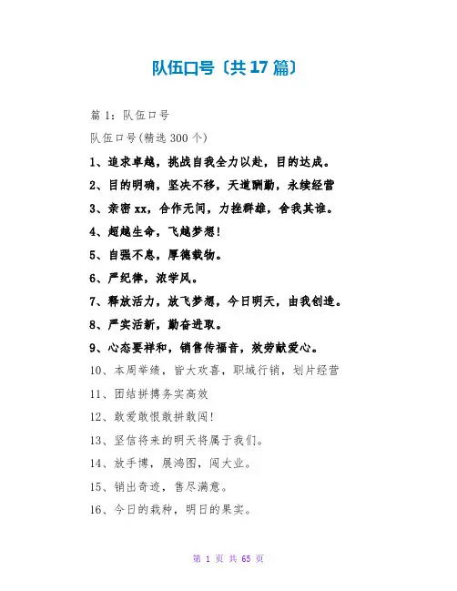 队伍口号(共17篇)