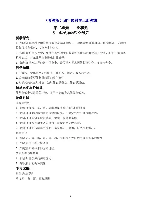 【最新】苏教版小学科学四年级上册《2.5.水在加热和冷却后》教案(2).doc