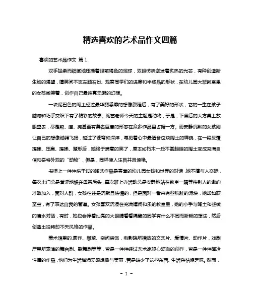 精选喜欢的艺术品作文四篇