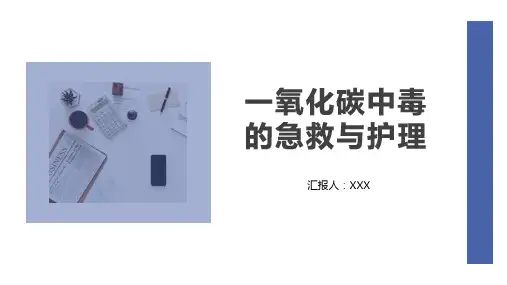 一氧化碳中毒的急救与护理PPT模板