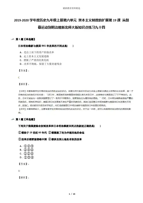 2019-2020学年度历史九年级上册第六单元 资本主义制度的扩展第19课 从倒幕运动到明治维新北师大版知识点练