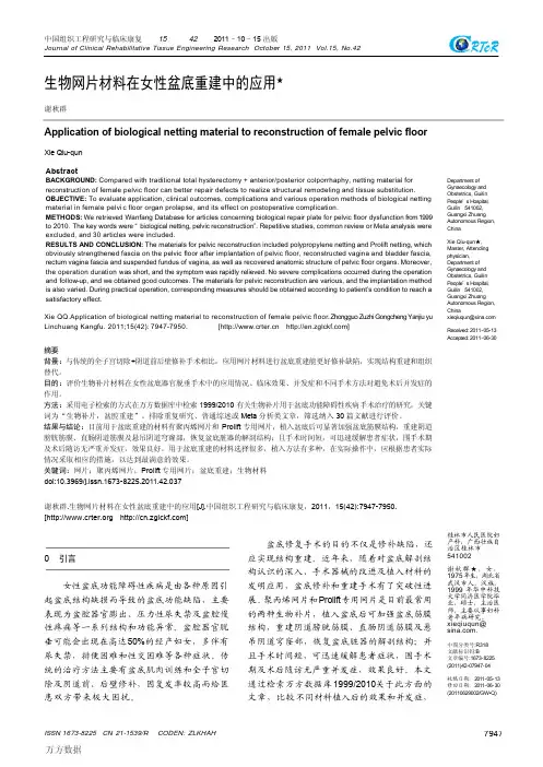 生物网片材料在女性盆底重建中的应用