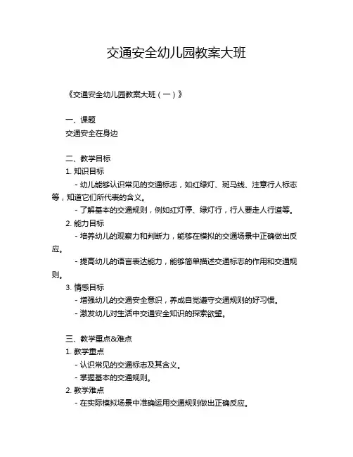 交通安全幼儿园教案大班
