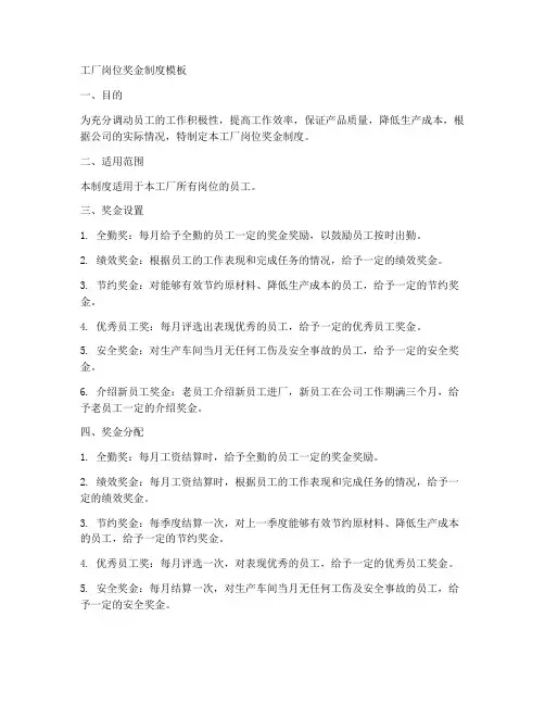 工厂岗位奖金制度模板