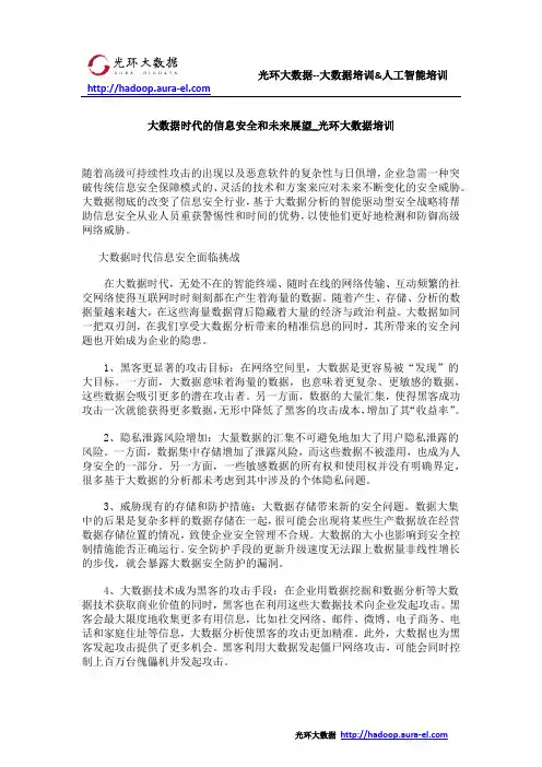 大数据时代的信息安全和未来展望_光环大数据培训