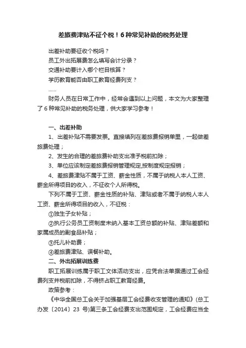 差旅费津贴不征个税！6种常见补助的税务处理