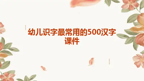 幼儿识字最常用的500汉字课件