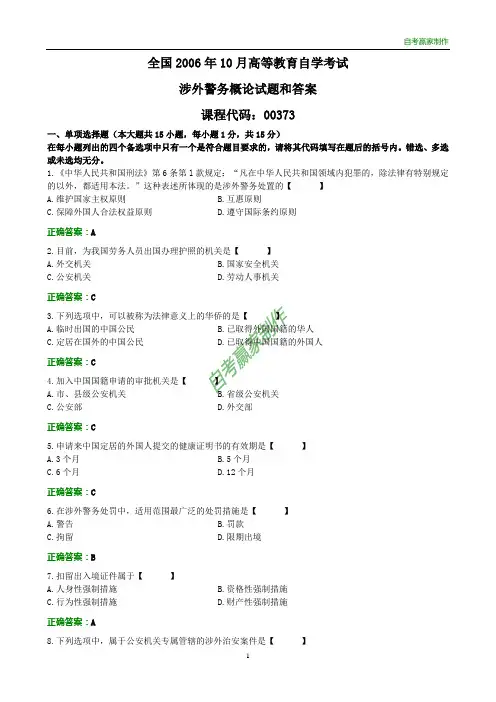 全国2006年10月自考涉外警务概论试题和答案