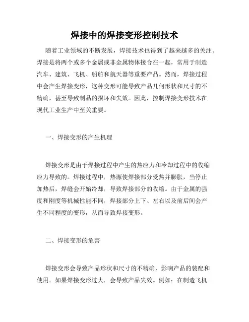 焊接中的焊接变形控制技术