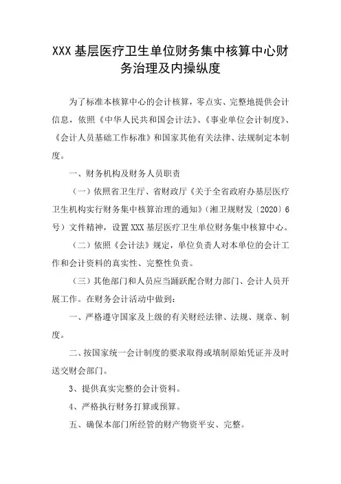 基层医疗卫生单位财务集中核算中心财务治理