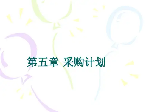 采购计划.ppt