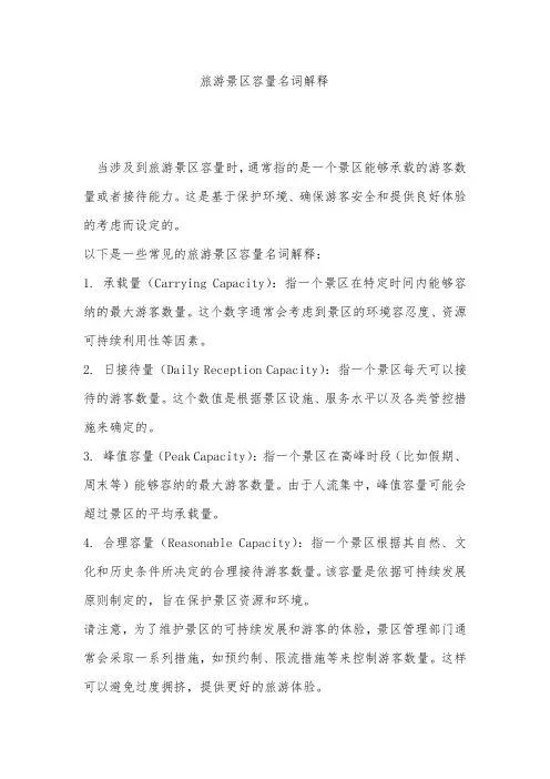 旅游景区容量名词解释