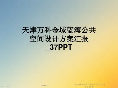 天津万科金域蓝湾公共空间设计方案汇报37PPT