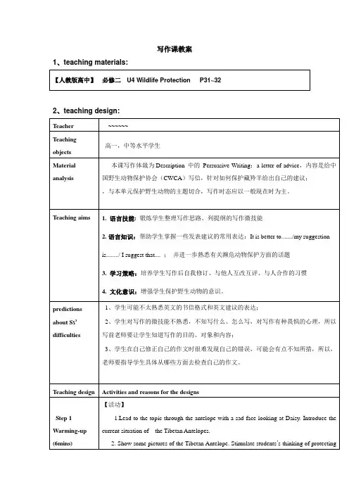 高中英语 必修二  U4 Wildlife Protection写作课letter of advice教案