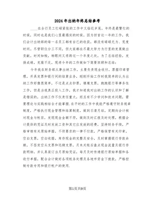 2024年出纳年终总结参考(四篇)