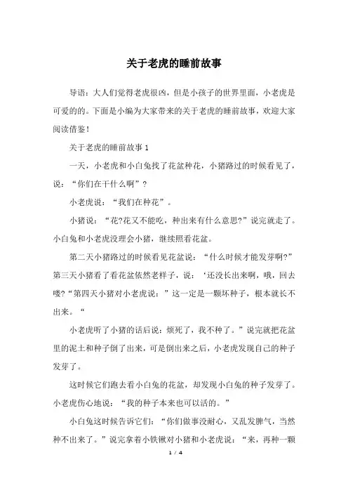 关于老虎的睡前故事