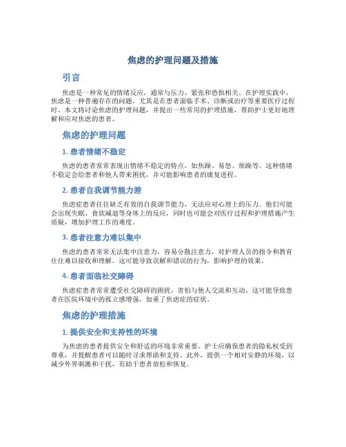 焦虑的护理问题及措施