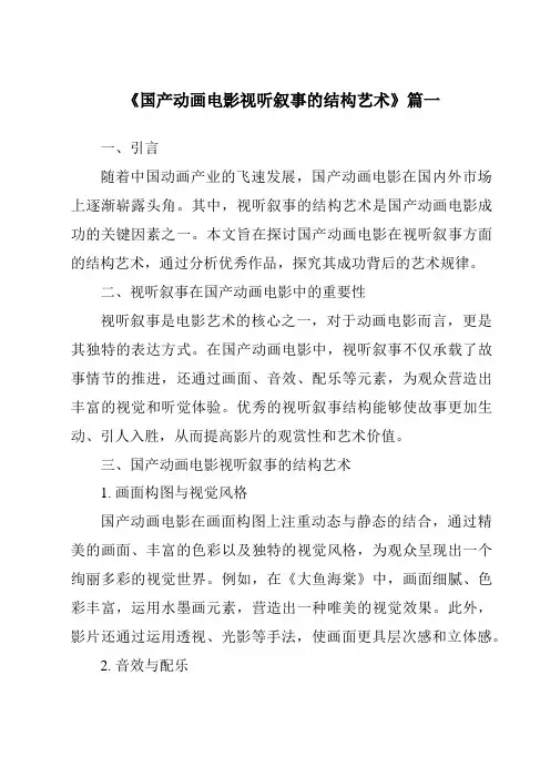 《2024年国产动画电影视听叙事的结构艺术》范文
