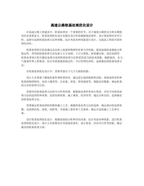 高速公路软基处理优化设计