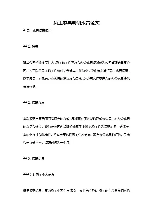 员工家具调研报告范文