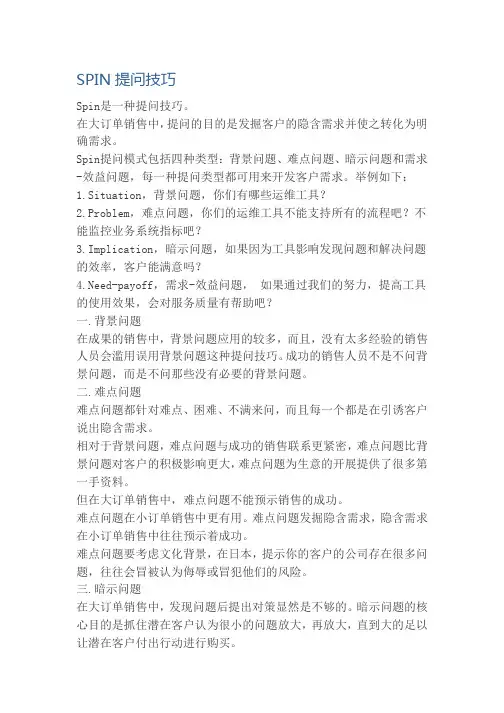SPIN提问技巧