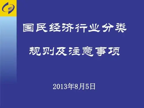 国民经济行业分类规则及注意事项