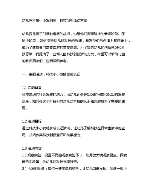 幼儿园科技小小发明家：科技创新活动方案