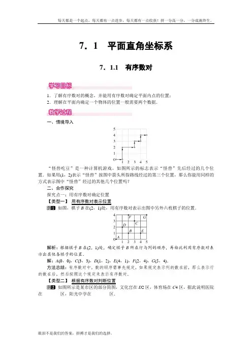 人教版数学七年级下 7.1.1 有序数对 1优秀教案