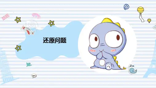 还原问题(3年级数学思维训练)