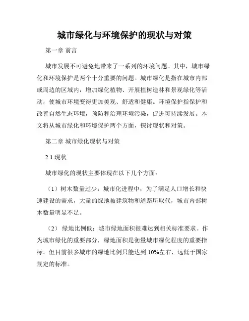 城市绿化与环境保护的现状与对策