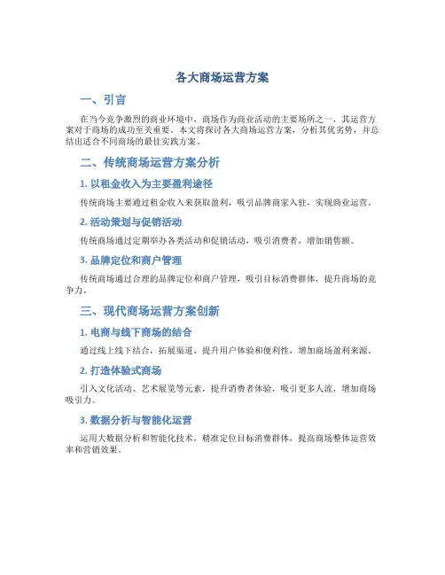 各大商场运营方案