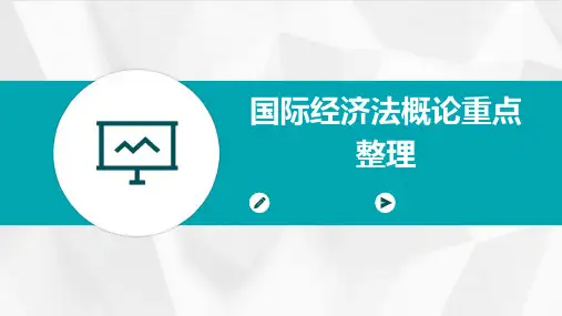 国际经济法概论重点整理