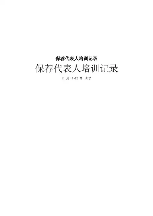 保荐代表人培训记录