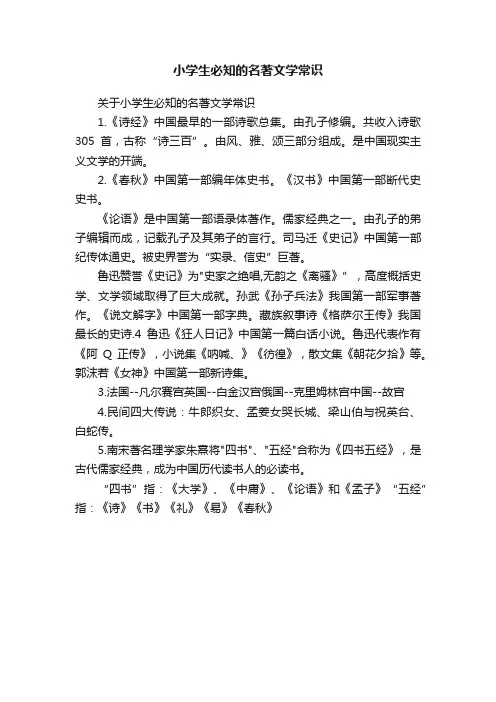 关于小学生必知的名著文学常识