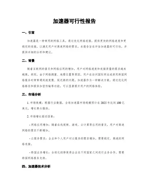 加速器可行性报告