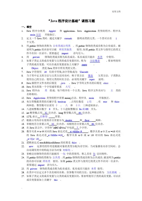 java程序设计基础(含参考答案)