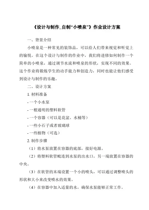 《设计与制作_自制“小喷泉”作业设计方案-2023-2024学年科学粤教粤科版》