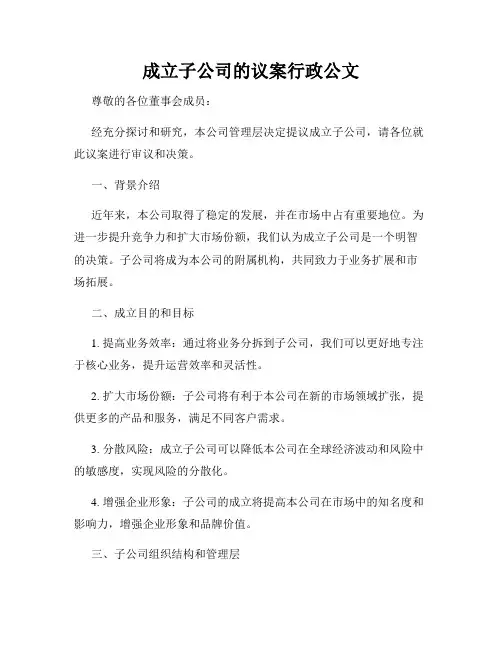 成立子公司的议案行政公文