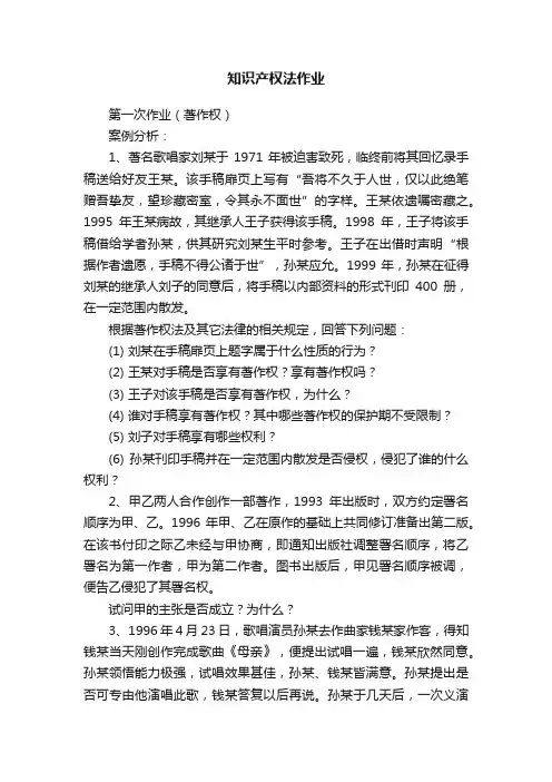 知识产权法作业