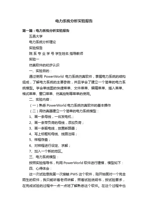 电力系统分析实验报告