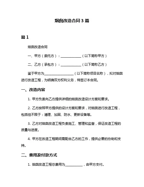 烟囱改造合同3篇