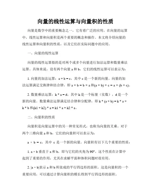 向量的线性运算与向量积的性质