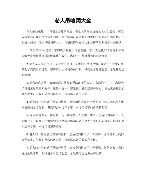 老人吊唁词大全