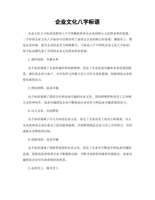 企业文化八字标语