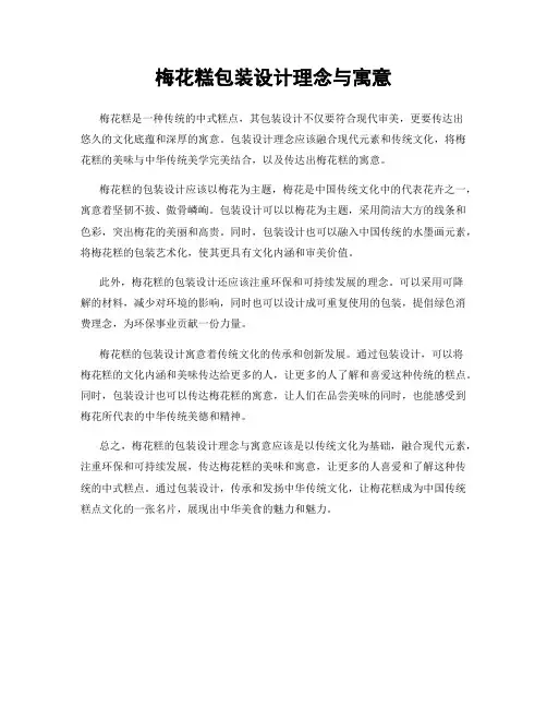 梅花糕包装设计理念与寓意