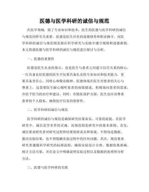 医德与医学科研的诚信与规范