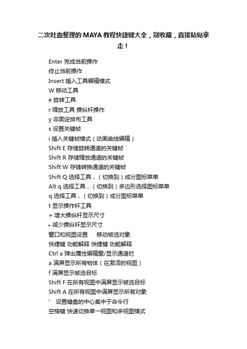 二次吐血整理的MAYA教程快捷键大全，别收藏，直接粘贴拿走！