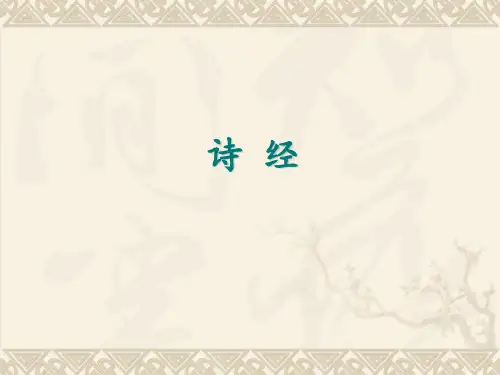 第二章诗经 2 优质课件